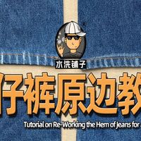 水洗铺子牛仔裤原边教程(第二版)裤脚剪短后