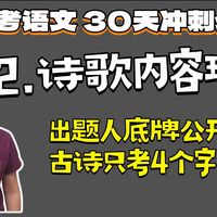 古诗词读不懂？我爆刷60套2026最新模拟卷，发现只考4个字！【高考语文冲刺】2.诗歌内容理解