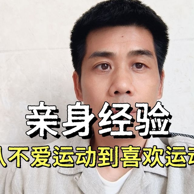 Day24：亲身经历，我是如何从不爱运动到喜欢上运动的？
