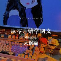 谁能：从零开始学网文（大纲篇）