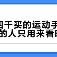 花三四千买的运动手表，90%的人只用来看时间？