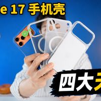 4款我最满意的iPhone 17保护壳！| RedBean/ MOFT/ Belkin/ 苹果 | 大耳朵TV