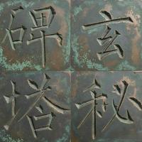 柳公权《玄秘塔碑》高清单字鉴赏:读懂柳体筋骨之美
