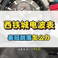西铁城U680光动能表冠脱落维修与调时全流程
