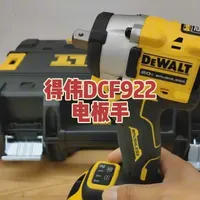 得伟DCF922电扳手开箱：400牛米扭矩与四模式操作解析