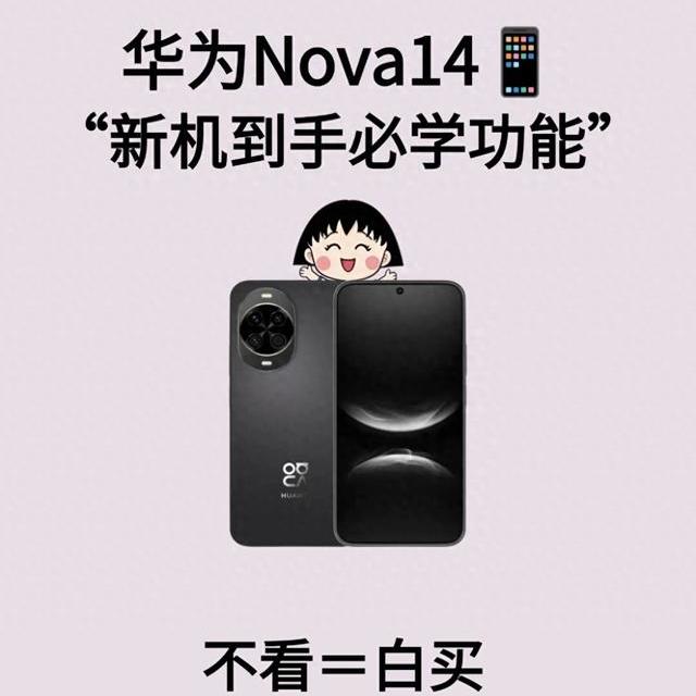 别浪费5500mAh大电池！华为Nova14入手必调7项设置续航暴涨3小时
