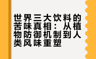 咖啡、茶叶、可可，撑起世界三大饮料。明明初尝都是苦涩，却征服了全人类味蕾。苦味回甘、情绪解压、习惯成瘾，这才是让人越喝越上头的真相。###### 海蓝宝的旅行匣子的微博视频