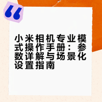 小米相机专业模式详解：10分钟吃透参数，小白也能秒变摄影大神