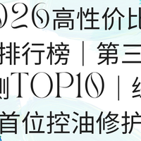 2026高性价比水乳排行榜｜第三方实测TOP10｜综合首位控油修护