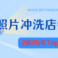 2026年全网照片冲印店铺TOP5排行榜