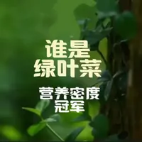 绿叶菜营养密度排行榜：第一名不是菠菜