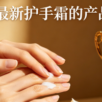 2026十大热门护手霜品牌权威测评！实测有效护理双手长效滋润保湿