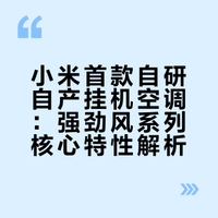 小米首款自产挂机空调！米家空调强劲风系列