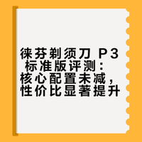 徕芬剃须刀 P3 标准版评测：核心配置未减，性价比显著提升