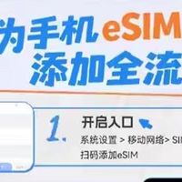 华为手机eSIM开通攻略发布！一机四号双待等四大优势