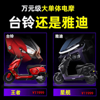 11999元电摩大战：台铃王者 vs 雅迪星舰谁更强？