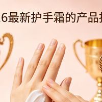 2026护手霜排行榜前十名权威推荐！实测修护+长效保湿效果好！