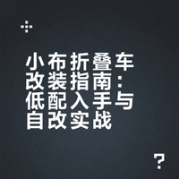 因为玩小布也一年多了，陆续轻微改，有些心得。强烈建议：买小布折叠自行车的朋友就买最低配，然后自己轻改，完成风格化。图里这些改装件：碳纤维车把碳纤维脚踏碳纤维坐管皮把套宽大皮座椅猪鼻子座上的车灯万向导轮这些都在电商平台买，并不贵，比原厂便宜多了多了，质量还更好，完全可以自己安装，并不难。