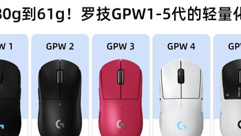 从80g到61g！罗技GPW1-5代的轻量化进化史✨
