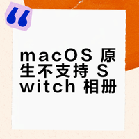 macOS 原生不支持 Switch 相册？Nintendo Album 软件实现 USB 直连读取