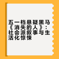 五一档最强悬疑黑马《消失的人》