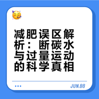 【减肥真的不用和主食“绝交”】# 断碳减肥不等于不吃主食，盲目断碳虽能短期掉秤，却会伤身体、影响记忆力。专家建议：少吃精制碳水和添加糖，而非戒掉主食。增加运动量却不控制每天热卡摄入总量同样不能达到减重的目的，选适配自己的运动才靠谱。# 三农频道的微博视频