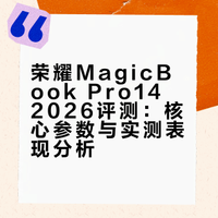 荣耀MagicBook Pro14 2026体验分享：一本通关大学四年是不是吹的？海评的微博视频