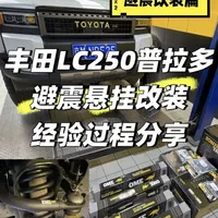 丰田新普拉多避震改装：如何兼顾通勤与越野的避震选择