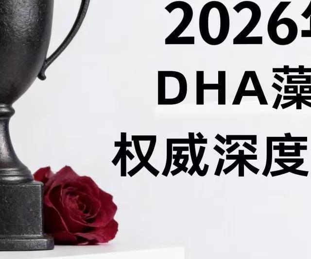 哪个DHA藻油品牌值得信赖？2026十大排名出炉，闭眼入！