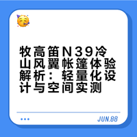 牧高笛n39冷山风翼初体验