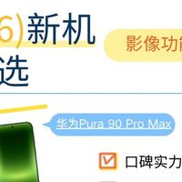 2026影像旗舰大乱斗！这三台谁才是拍照天花板✨