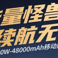 绿联能量湃Pro：48000mAh大容量充电宝