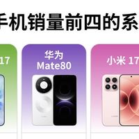 2026旗舰销量前四！一篇教你选对不踩坑✨