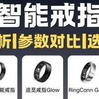 智能戒指别乱买！4款热门一次讲清，直接抄作业💍