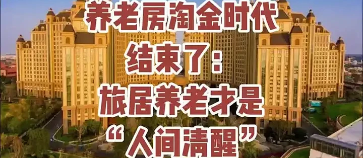 旅居养老成新趋势:告别“候鸟式”置业,流动性生活成主流_特色险_什么值得买