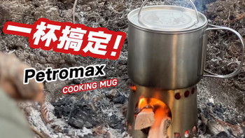 一个杯子就是户外厨房？德国Petromax Cooking Mug｜750ml单人炊具实测