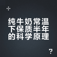 纯牛奶常温下能放半年的原理 黄师傅股谈风云的微博视频