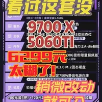 拼多多百亿补贴整机点评：9700X配5060Ti仅6299元，配置缩水点全解析