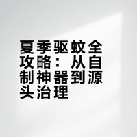 夏天蚊子猖獗！10个安全又管用的驱蚊灭蚊妙招，老人小孩都能用