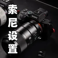 索尼相机基础设置优化指南