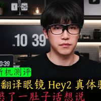 AR翻译眼镜Hey2真体验，我憋了一肚子话想说