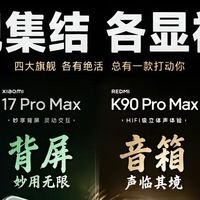 小米四大旗舰集结｜各显神通，你pick哪款？✨