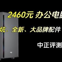 中正评测：2460元，低价办公、学习电脑，R5-3400G，笔记本推荐，装机，无限暖暖，战争雷霆，赛博朋克2077，燕云十六声，鸣潮，原神，英雄联盟，魔兽世界，