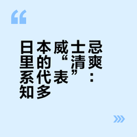 日本威士忌里的“清爽系代表”🥃知多
