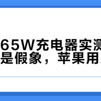 绿巨能65W充电器实测：三口同充是假象，苹果用户慎入