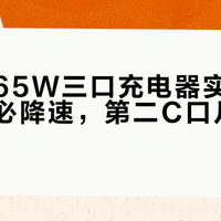 绿巨能65W三口充电器实测：三口齐充必降速，第二C口几乎废掉