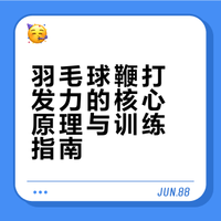羽毛球如何快速鞭打发力？
