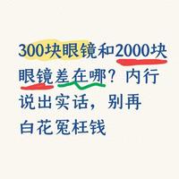 300块眼镜和2000块眼镜差在哪？内行说出实话，别再白花冤枉钱！