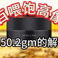 穷玩必看！这只轻量化自动对焦的镜头既然这么强！森养Samyang AF 24mm F2.8 FE玩家评测