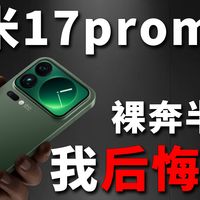 受害者出现！小米17promax裸奔半年天塌了.....花费上千揭开网上所谓“网红钢化膜”的真实面貌